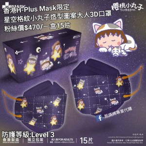 香港H-Plus Mask限定 星空格紋 小丸子 造型圖案大人3D口罩